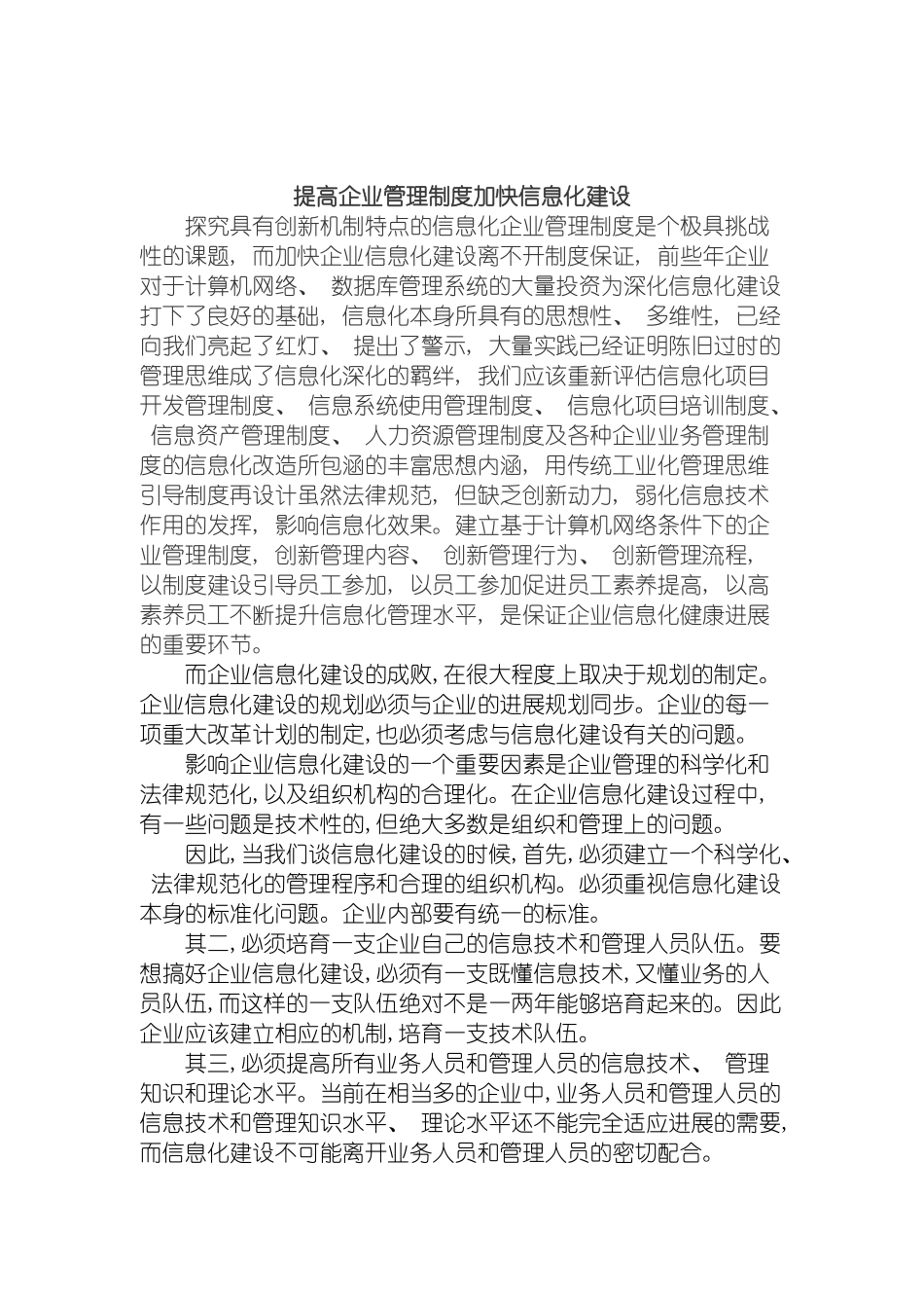 提高企业管理制度加快信息化建设模板_第2页