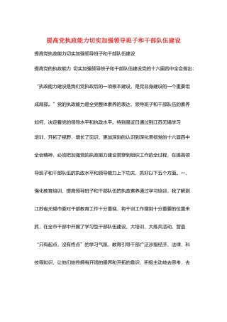 提高党执政能力切实加强领导班子和干部队伍建设