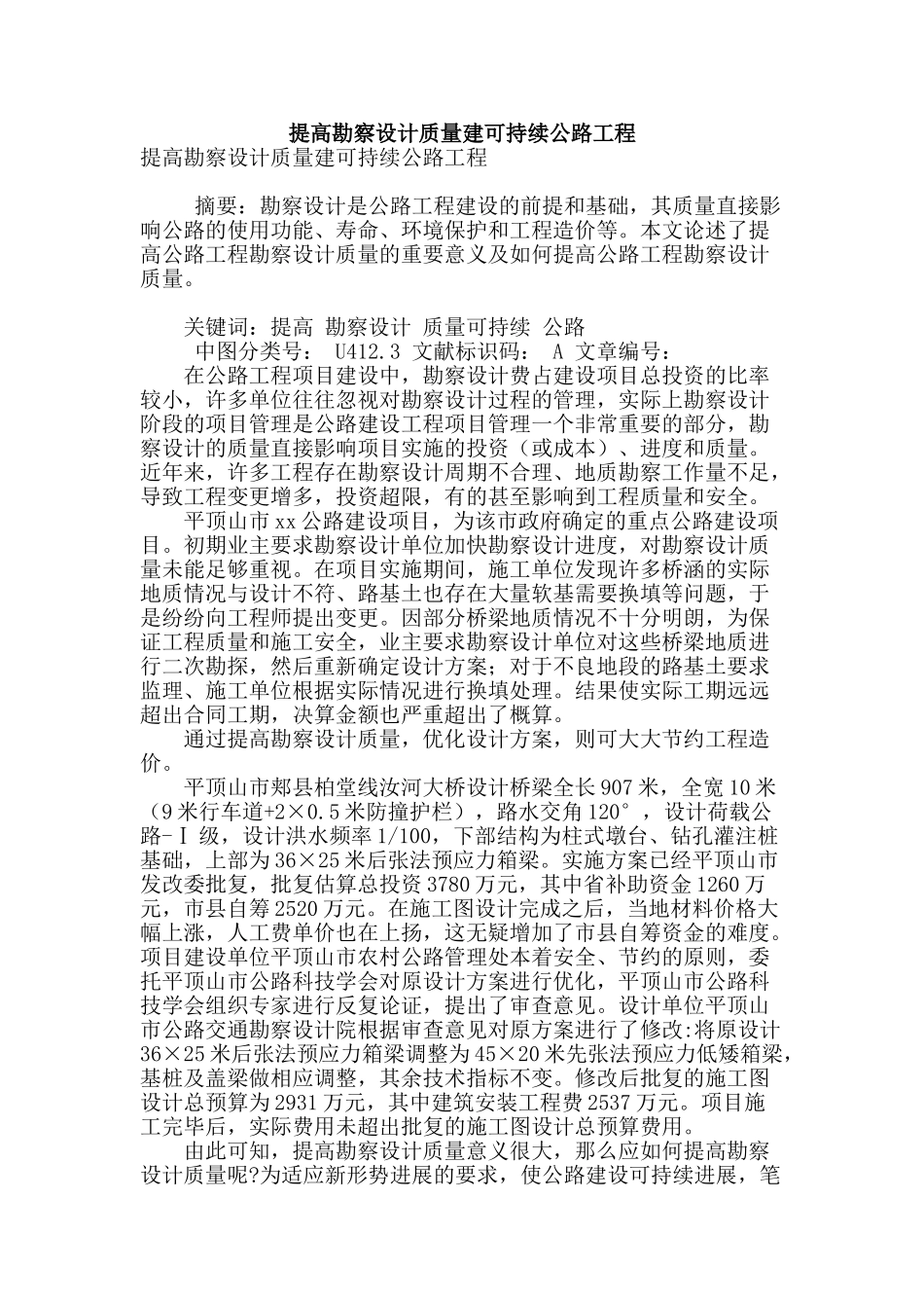 提高勘察设计质量建可持续公路工程_第1页