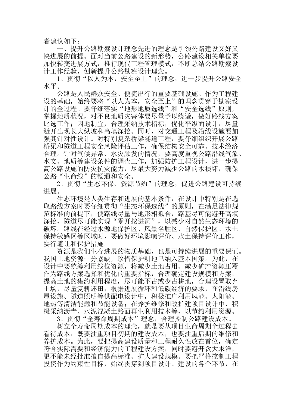提高勘察设计质量建可持续公路工程_第2页