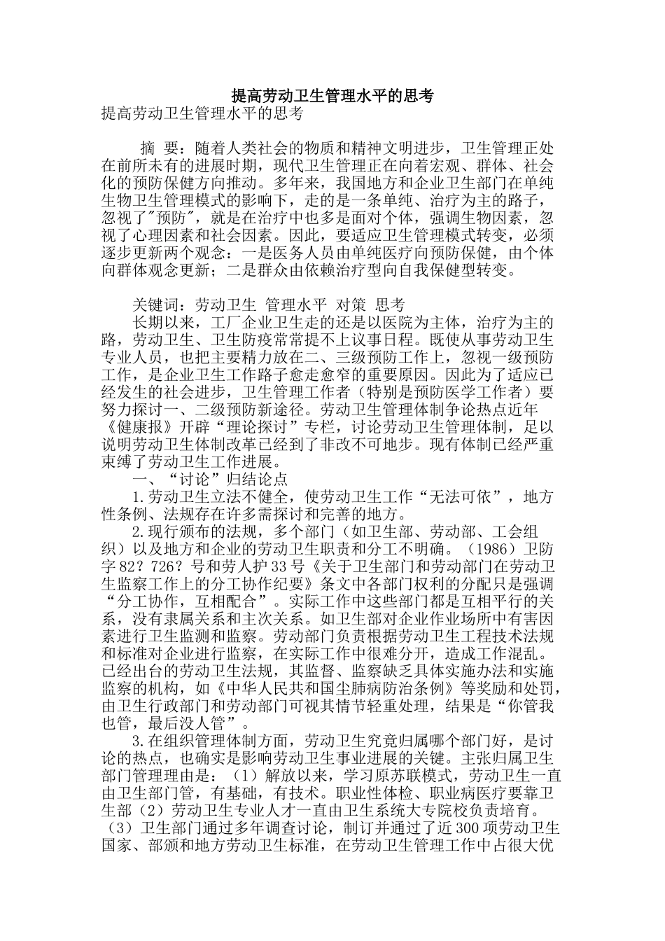 提高劳动卫生管理水平的思考_第1页