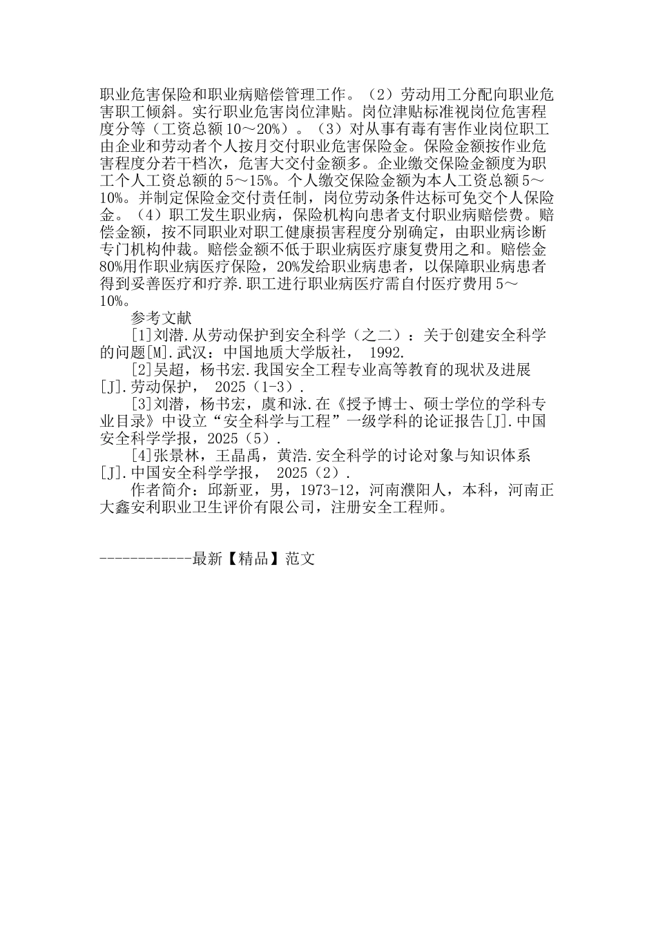 提高劳动卫生管理水平的思考_第3页