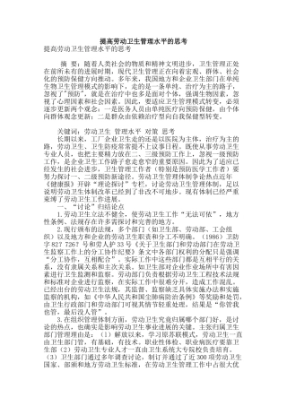 提高劳动卫生管理水平的思考