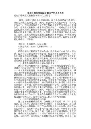 提高公路桥梁试验检测水平的几点思考