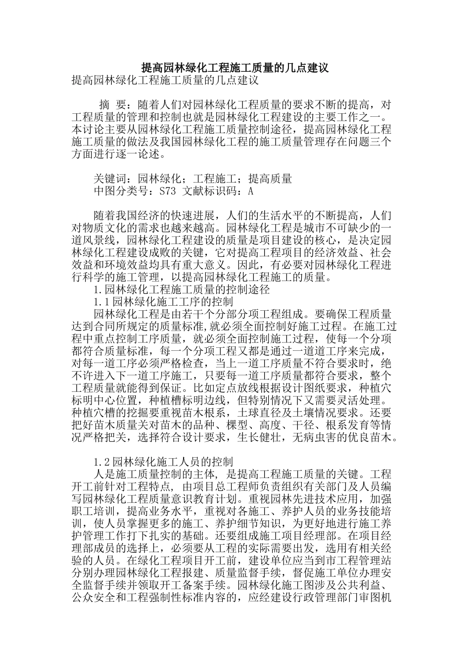 提高园林绿化工程施工质量的几点建议_第1页