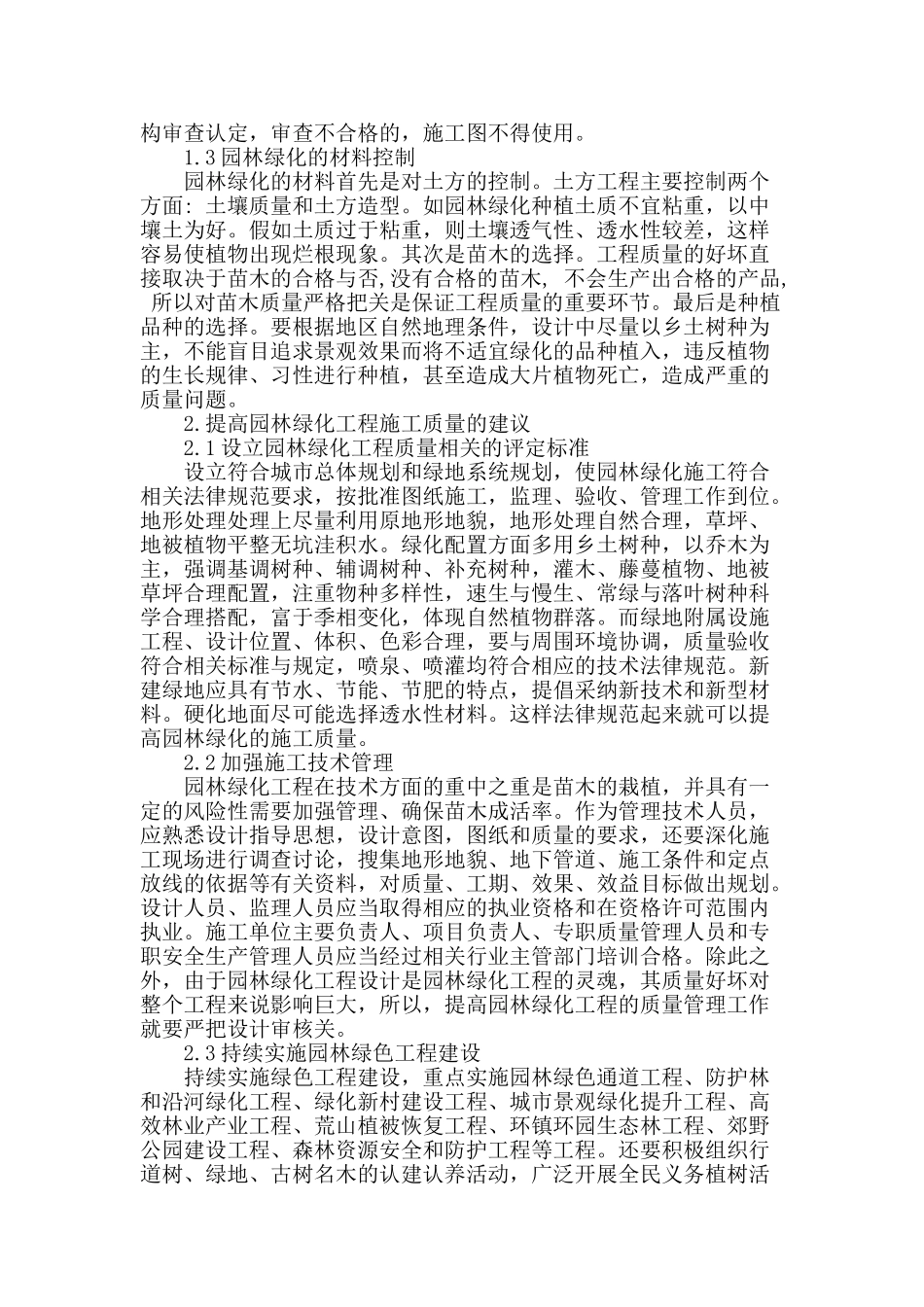 提高园林绿化工程施工质量的几点建议_第2页