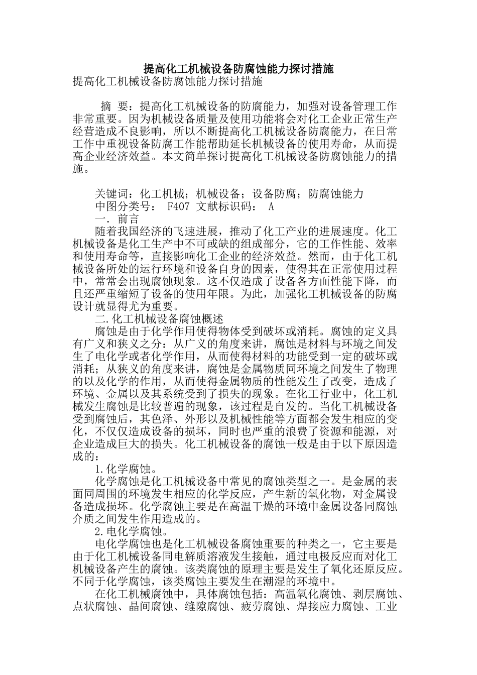 提高化工机械设备防腐蚀能力探讨措施_第1页