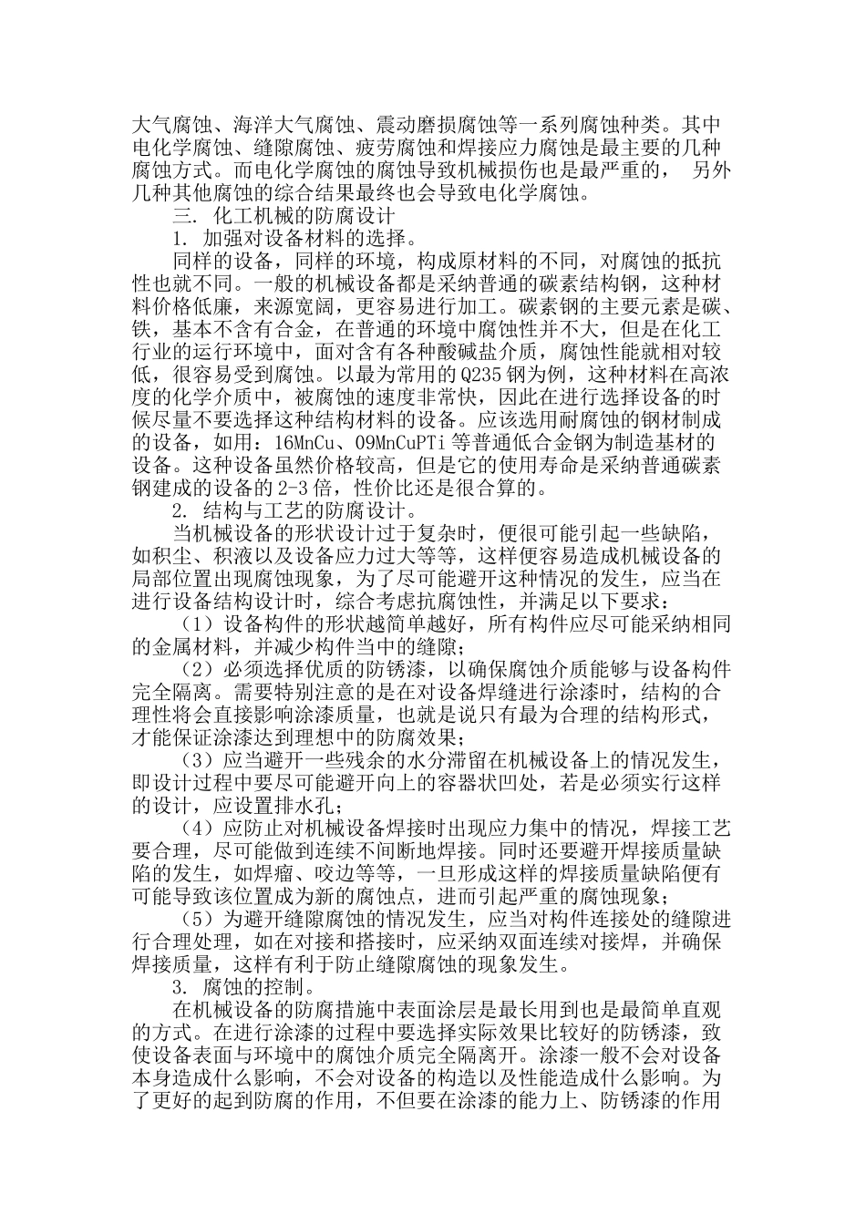 提高化工机械设备防腐蚀能力探讨措施_第2页