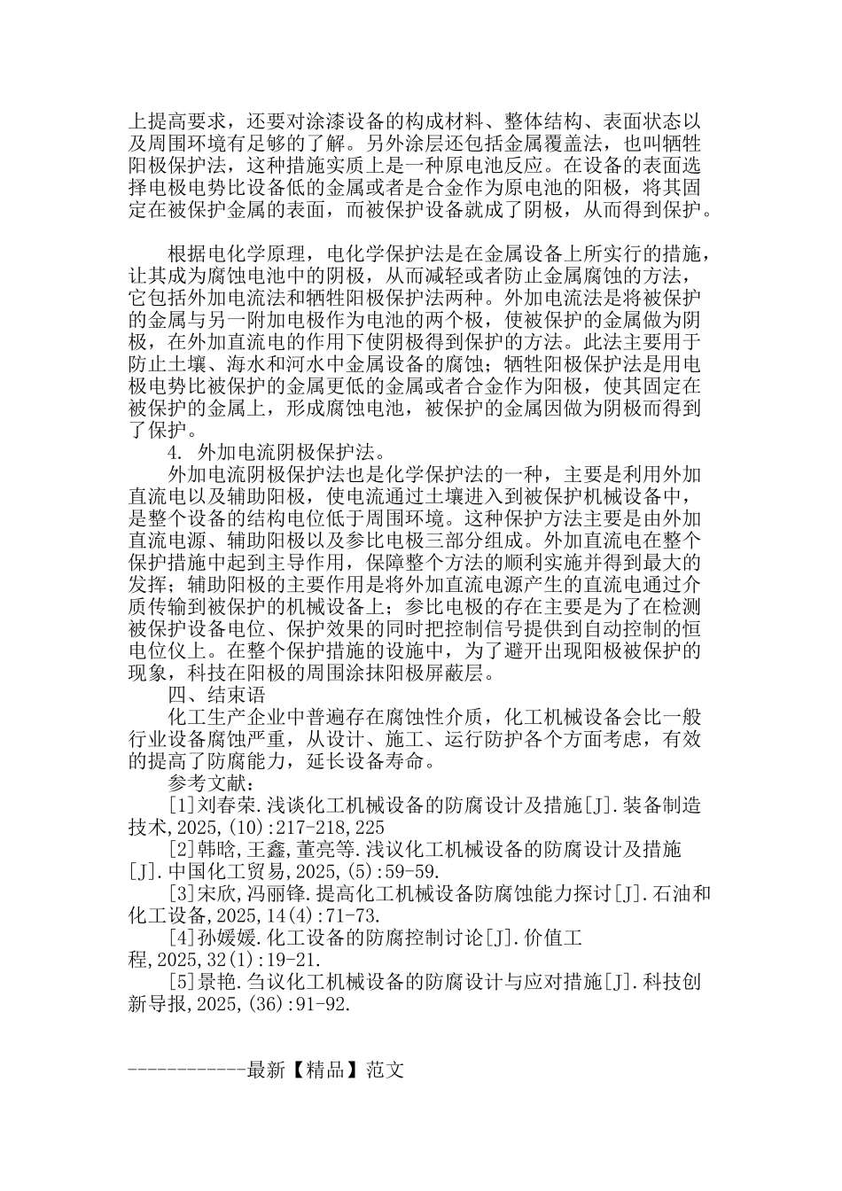 提高化工机械设备防腐蚀能力探讨措施_第3页