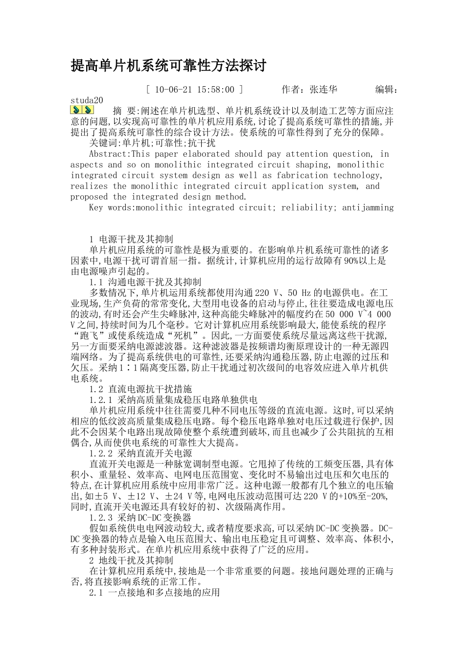 提高单片机系统可靠性方法探讨._第1页