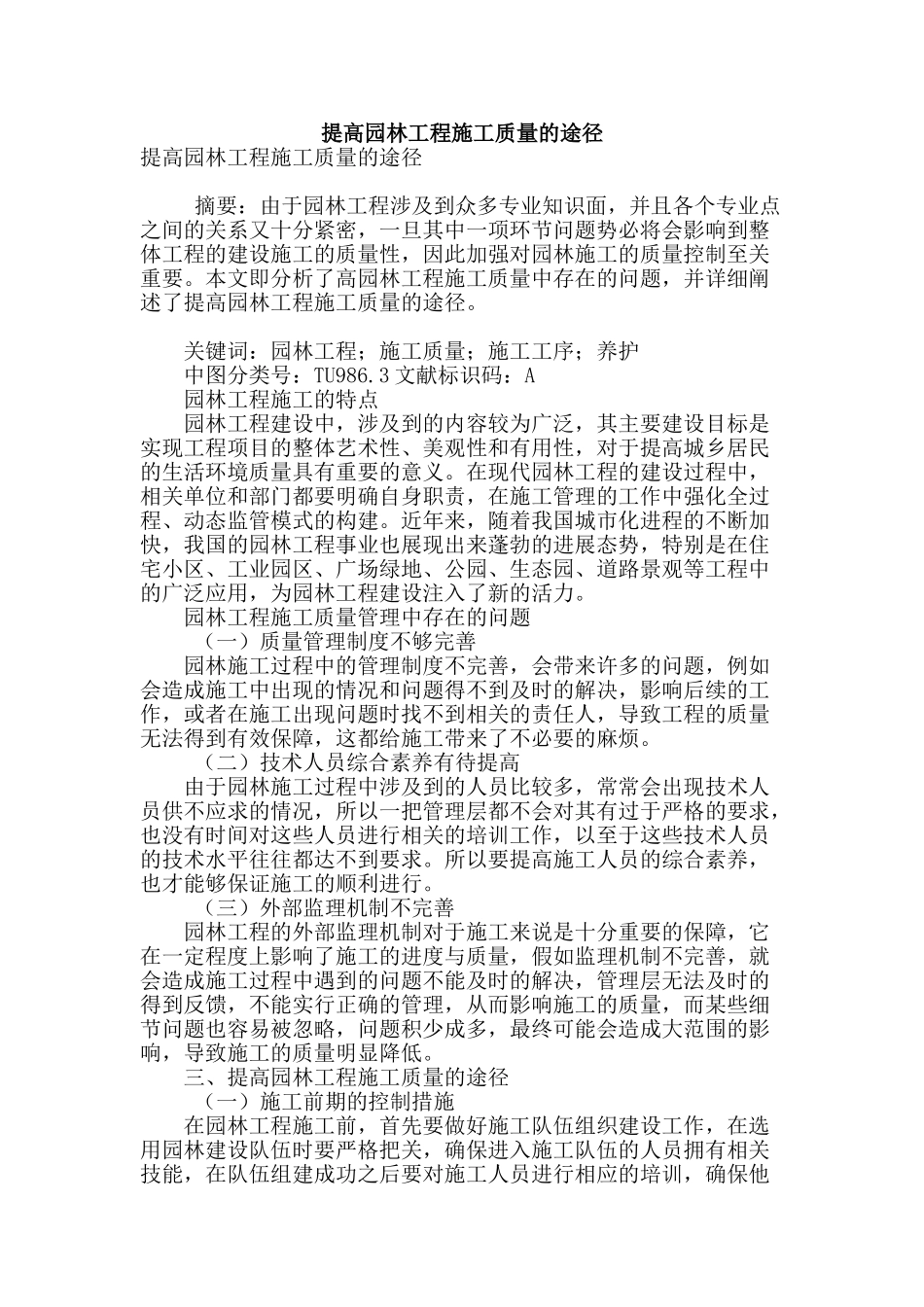 提高园林工程施工质量的途径_第1页