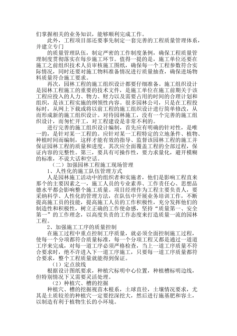 提高园林工程施工质量的途径_第2页