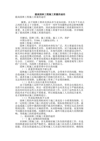 提高园林工程施工质量的途径