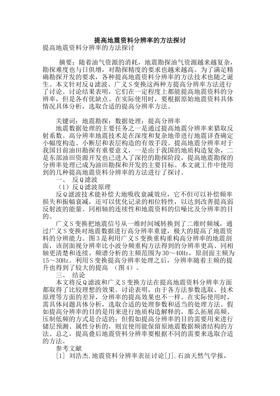 提高地震资料分辨率的方法探讨_第1页