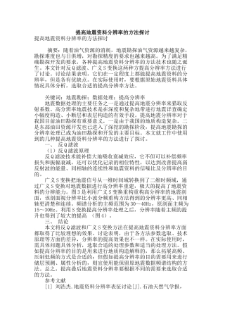 提高地震资料分辨率的方法探讨