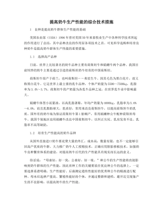 提高奶牛生产性能的综合技术措施