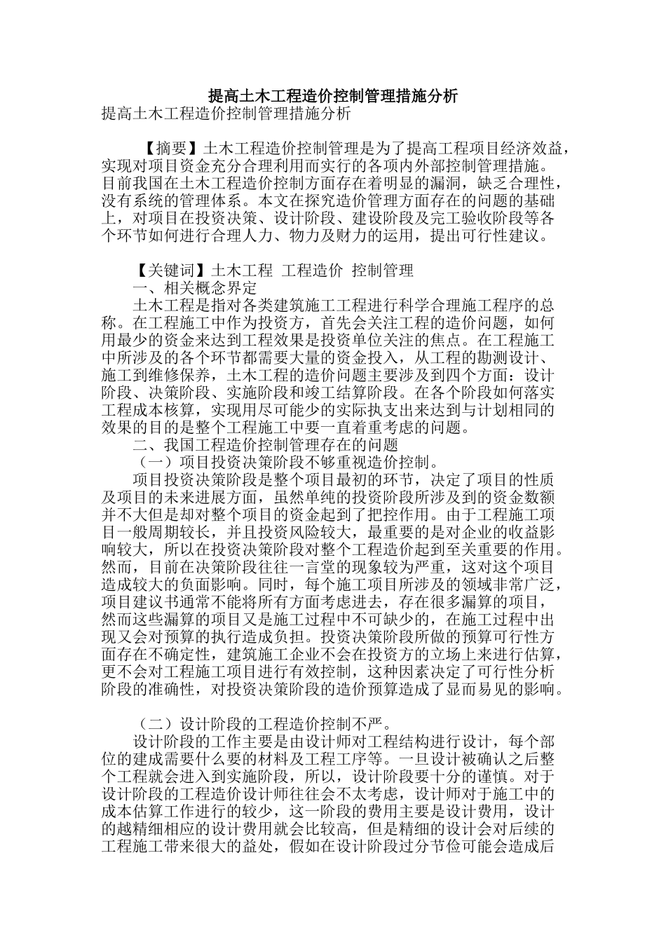 提高土木工程造价控制管理措施分析_第1页