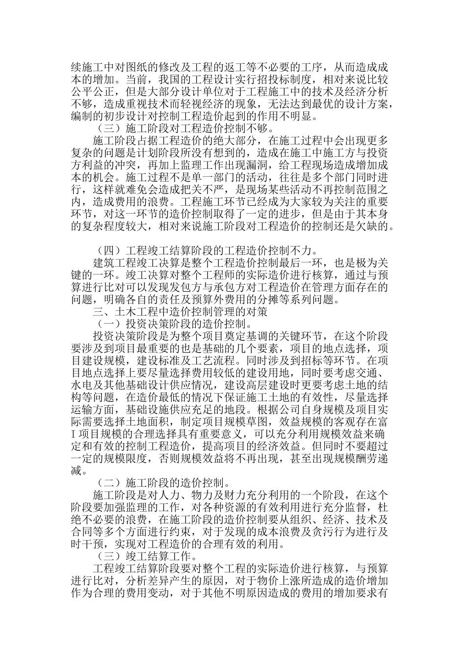 提高土木工程造价控制管理措施分析_第2页