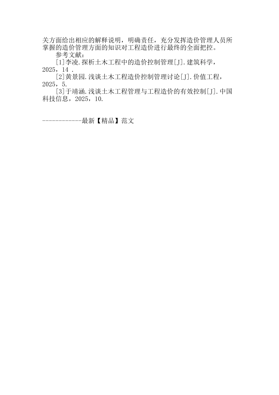 提高土木工程造价控制管理措施分析_第3页