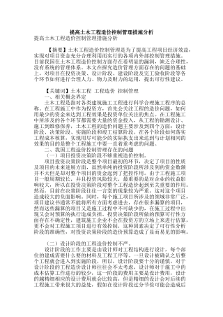 提高土木工程造价控制管理措施分析