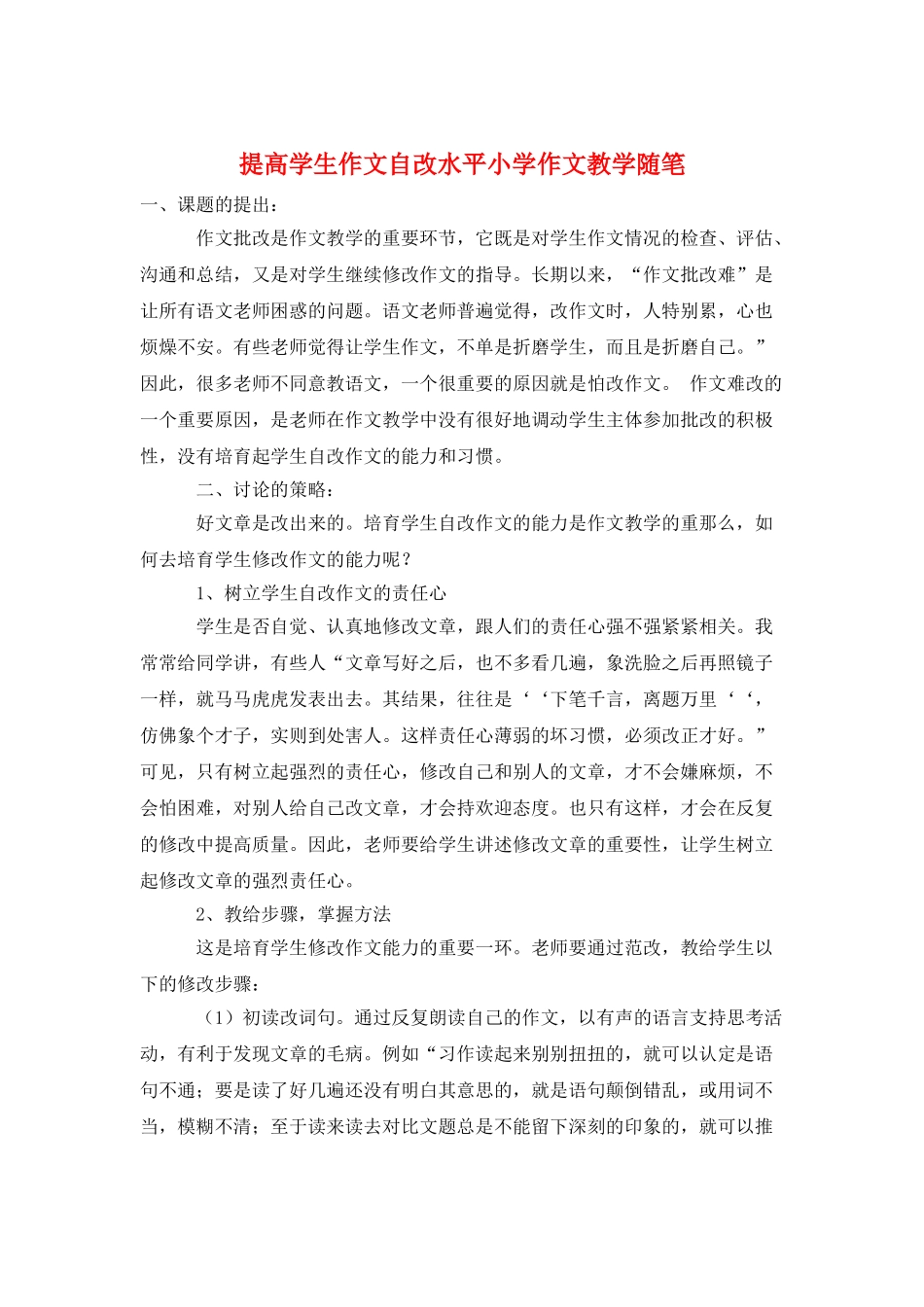 提高学生作文自改水平小学作文教学随笔_第1页
