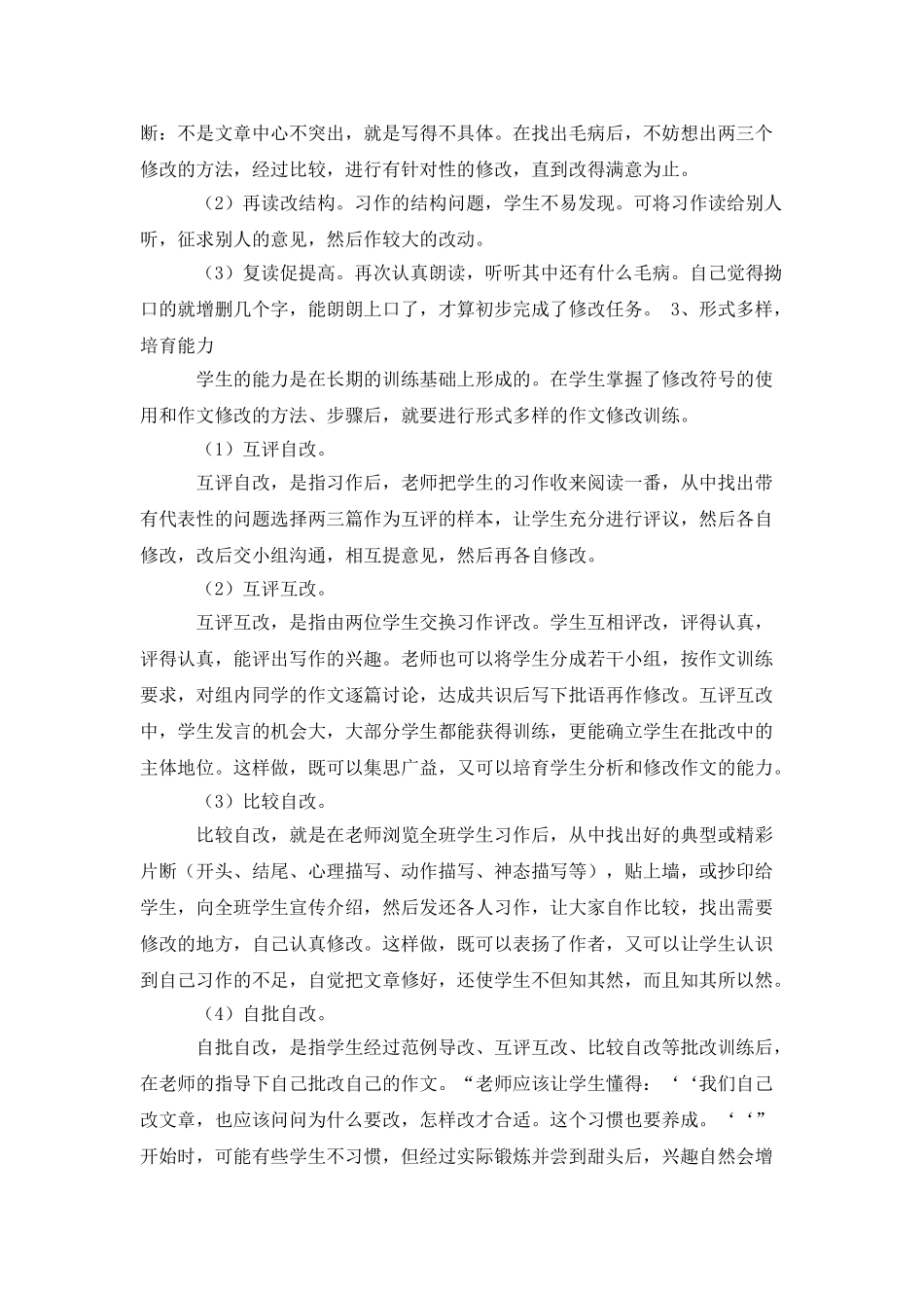 提高学生作文自改水平小学作文教学随笔_第2页