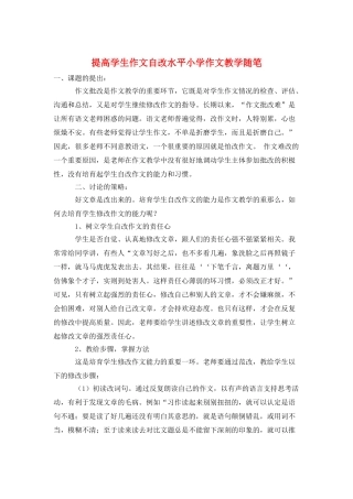 提高学生作文自改水平小学作文教学随笔
