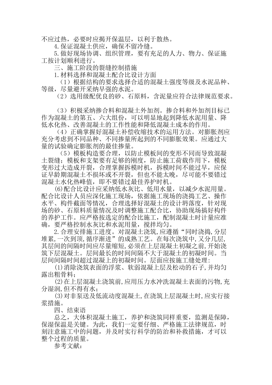 提高大体积混凝土施工技术-确保整个工程质量_第3页