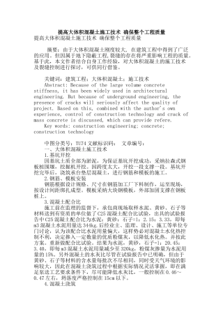 提高大体积混凝土施工技术-确保整个工程质量