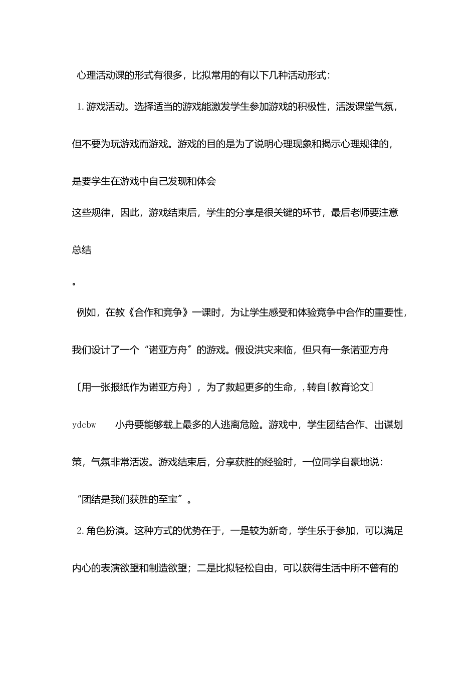 提高小学心理健康活动课实效性几点思考_第3页