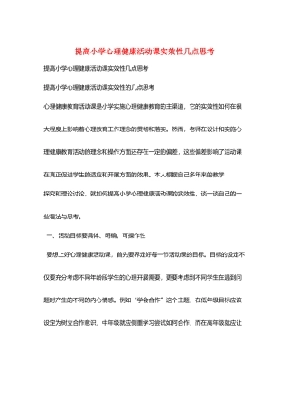 提高小学心理健康活动课实效性几点思考