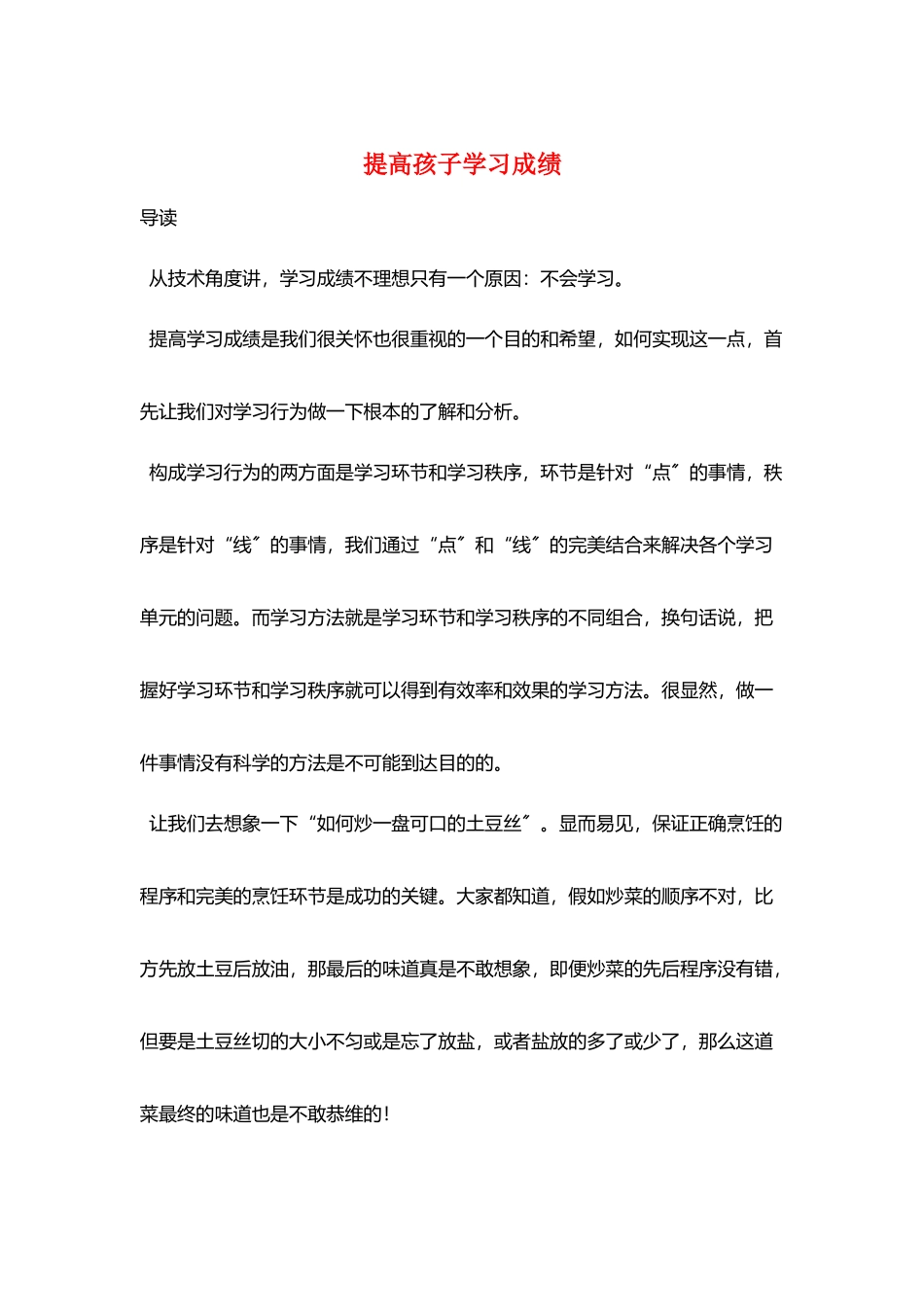 提高孩子学习成绩_第1页