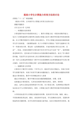 提高小学生计算能力有效方法的研究