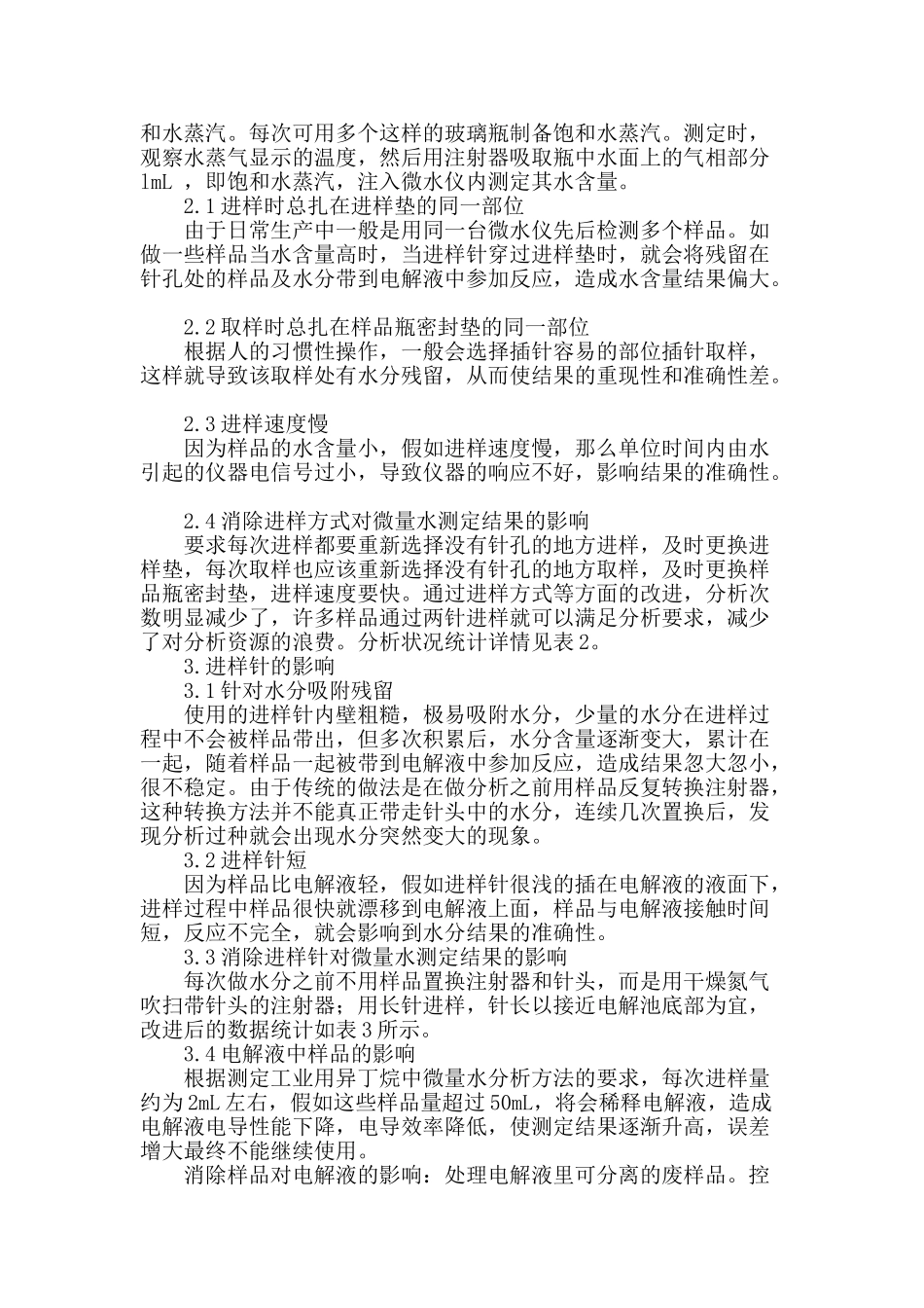 提高工业用异丁烷中微量水测定的准确性_第2页
