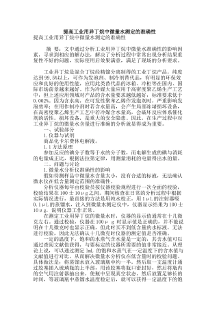 提高工业用异丁烷中微量水测定的准确性