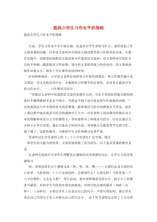 提高小学生习作水平的策略