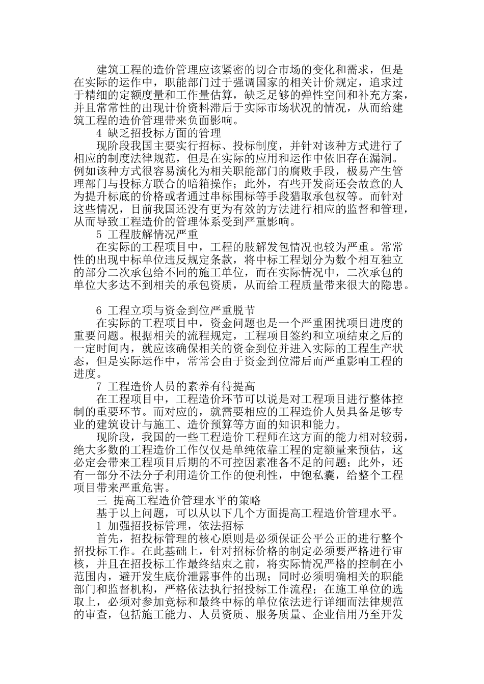 提高工程管理中的建筑工程造价管理水平的有效策略_第2页