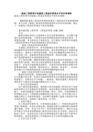 提高工程管理中的建筑工程造价管理水平的有效策略