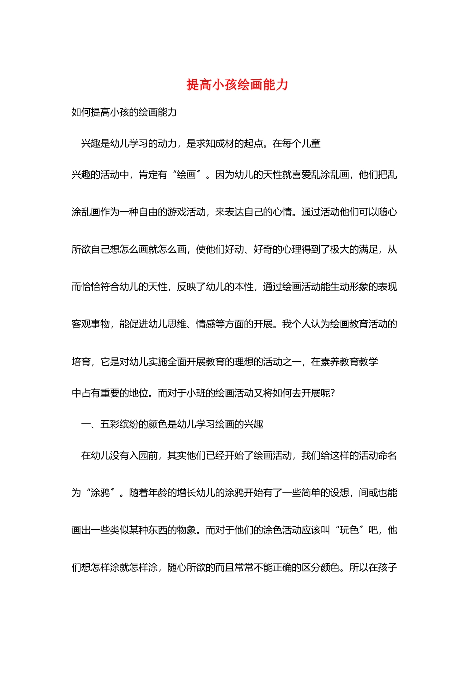 提高小孩绘画能力_第1页