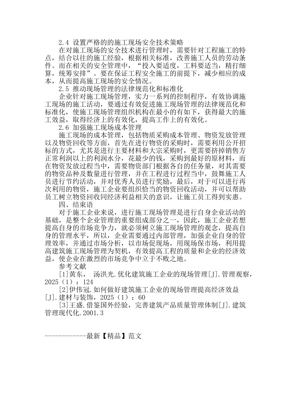 提高建筑施工现场管理的方法与策略_第3页