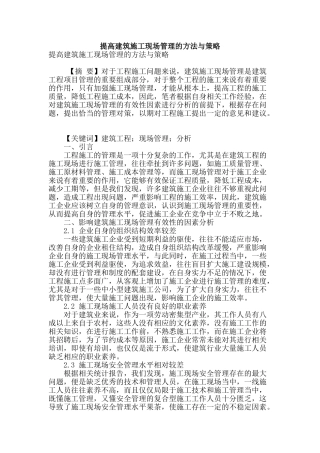 提高建筑施工现场管理的方法与策略
