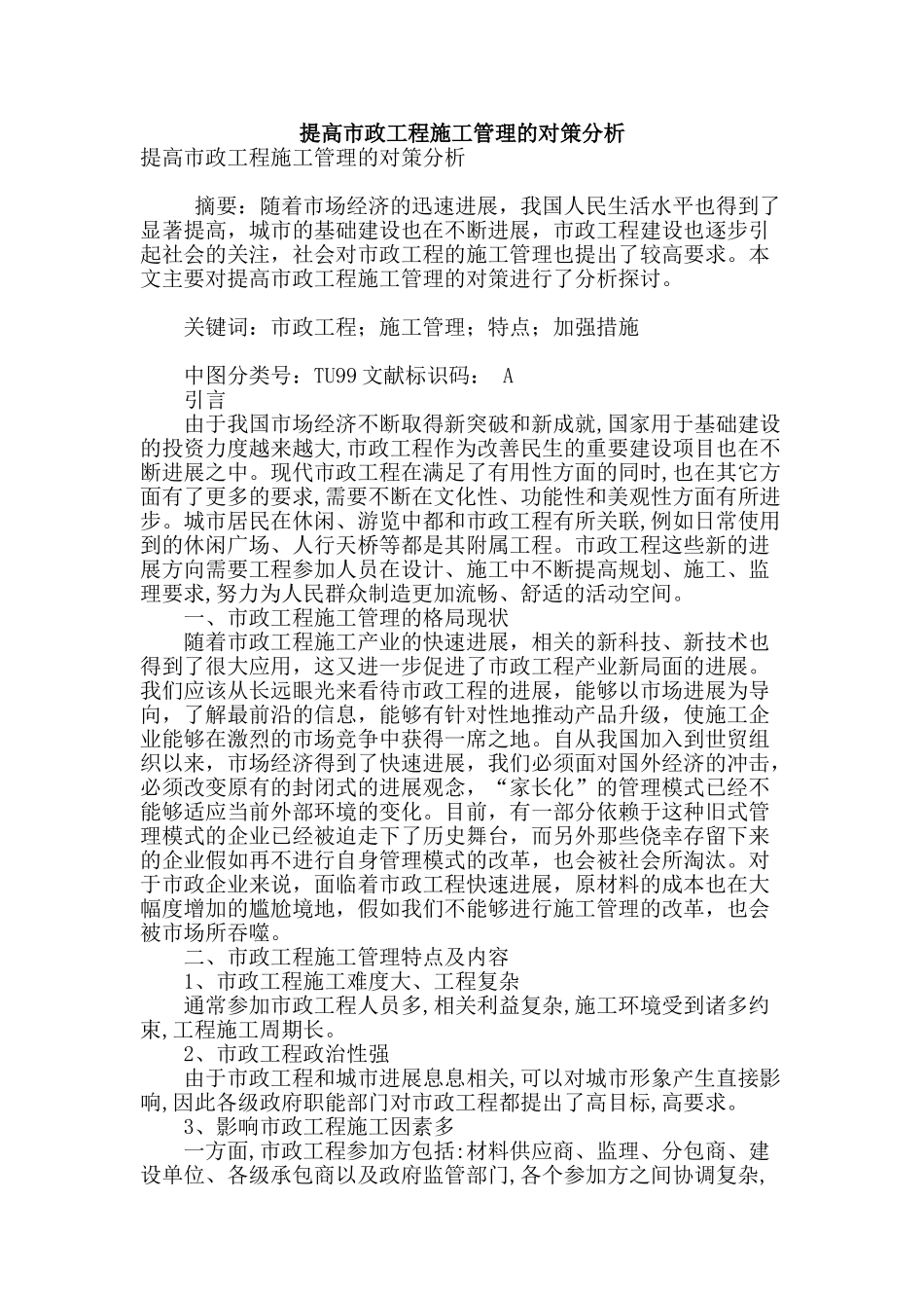 提高市政工程施工管理的对策分析_第1页