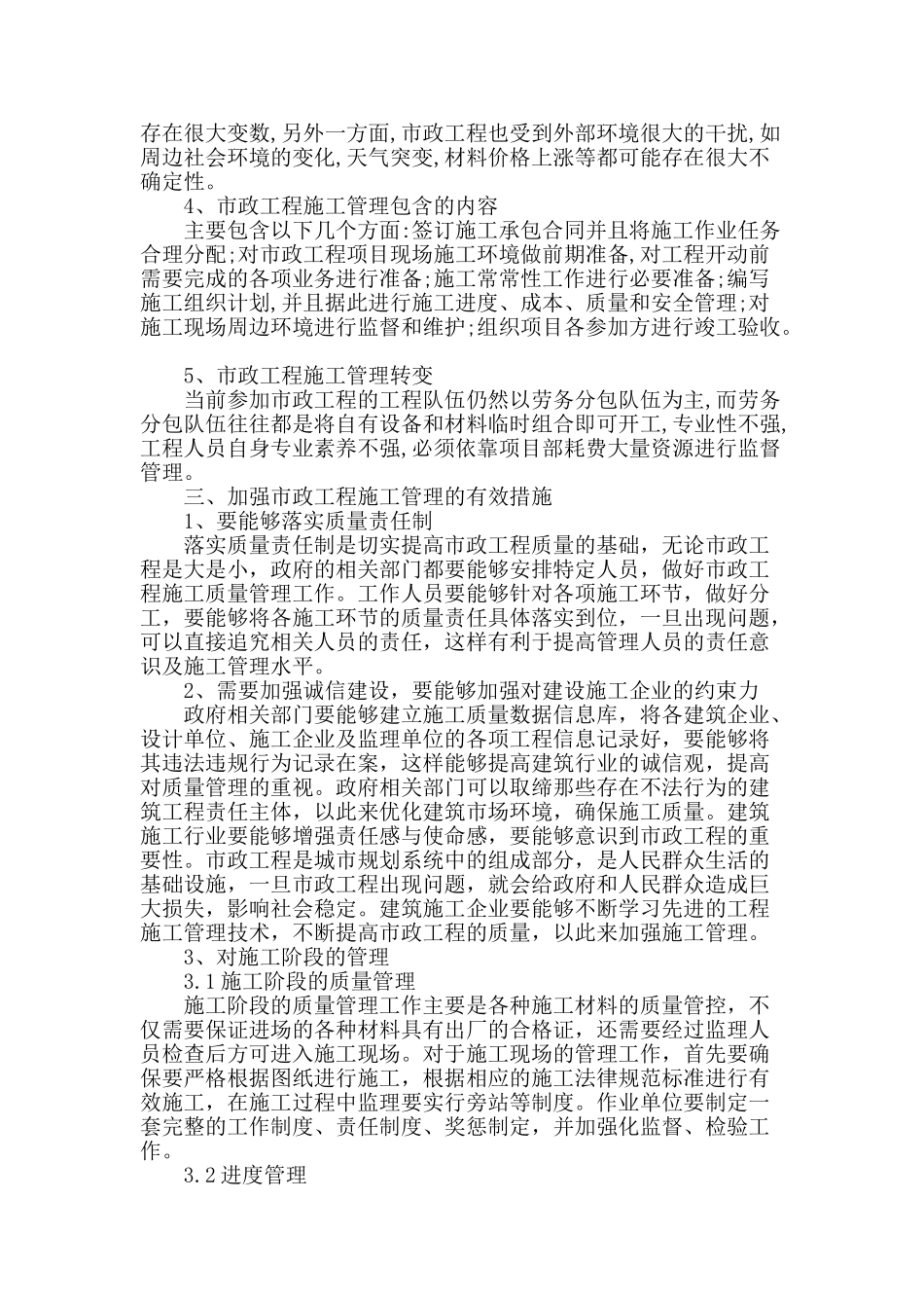 提高市政工程施工管理的对策分析_第2页