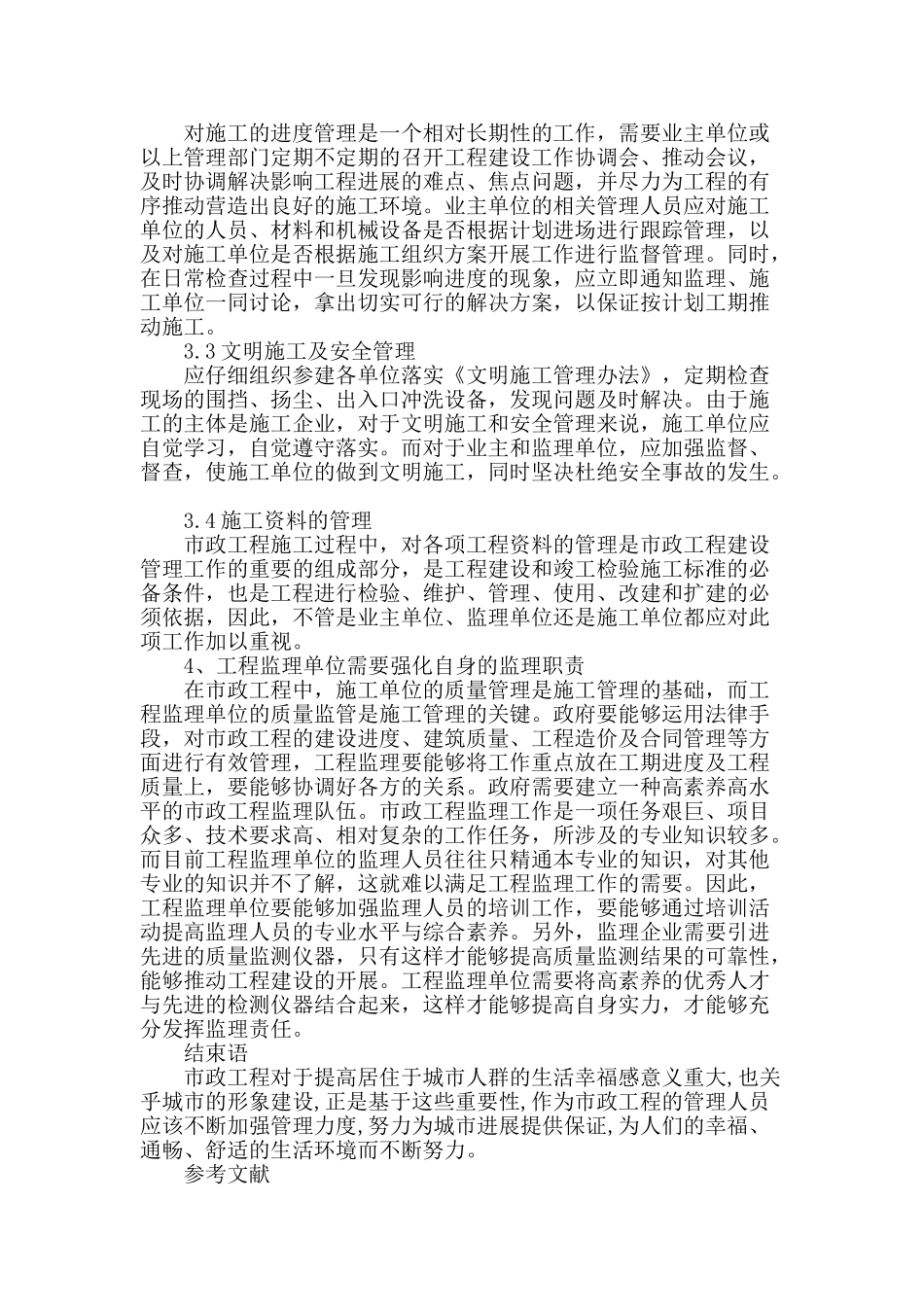 提高市政工程施工管理的对策分析_第3页