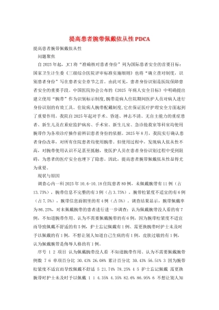 提高患者腕带佩戴依从性PDCA