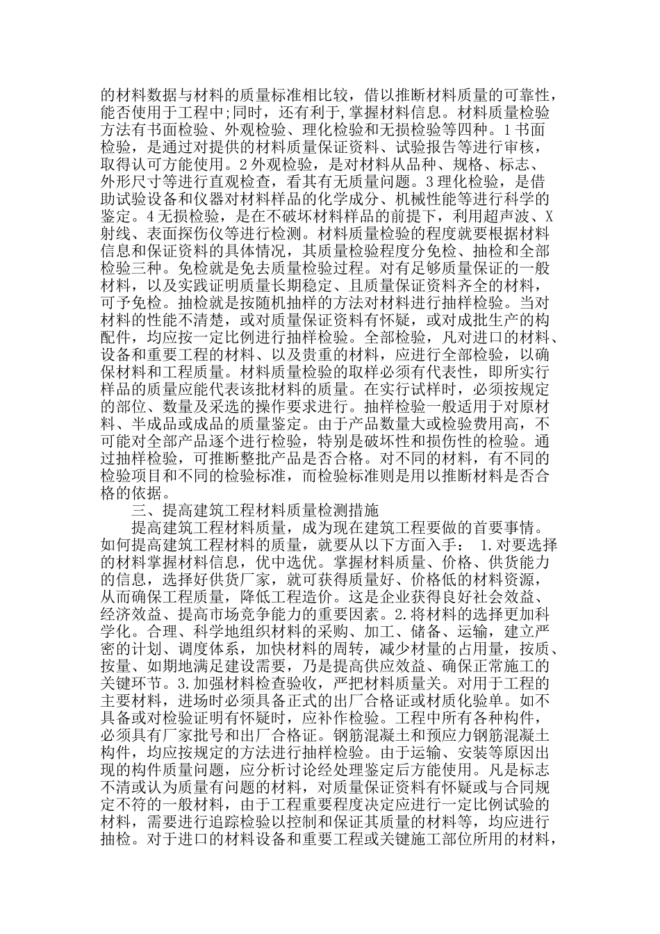 提高建筑工程材料质量检测措施的综述_第2页
