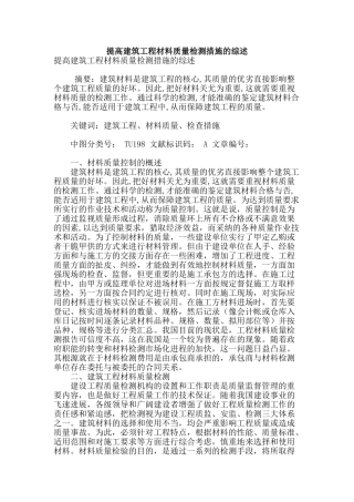 提高建筑工程材料质量检测措施的综述