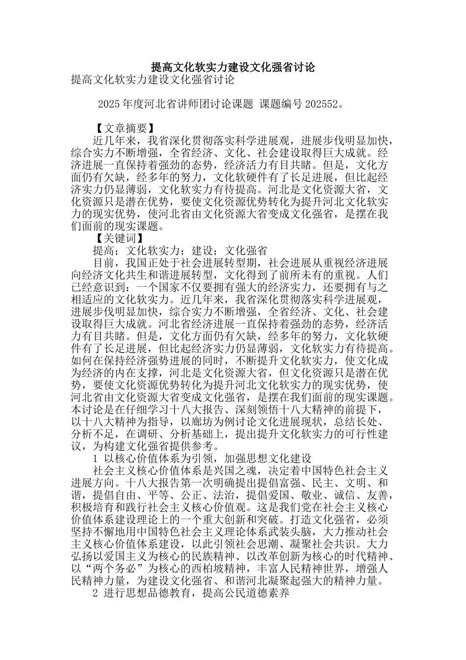 提高文化软实力建设文化强省研究_第1页