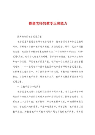提高教师的教学反思能力