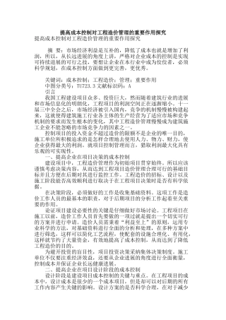 提高成本控制对工程造价管理的重要作用探究